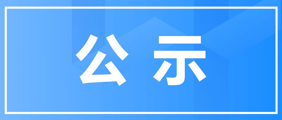 关于广东开放大学体系学分银行服务点先进单位及优秀个人评选结果的公示
